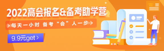 2022高會報名季——每天一小時 備考“會”人一步