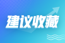 2021年企業(yè)所得稅政策匯總！建議收藏