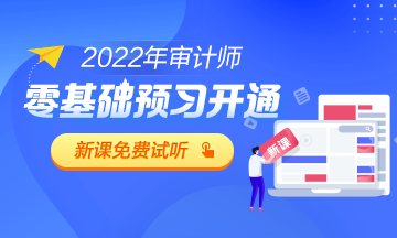 2022審計師零基礎預習課程試聽