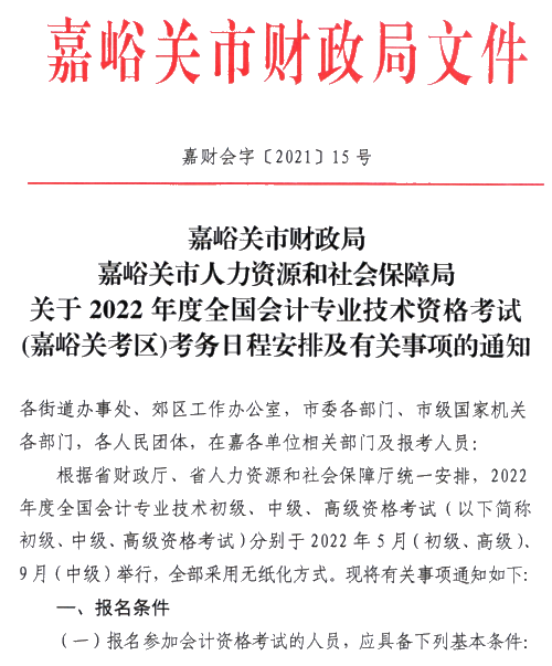 甘肅嘉峪關(guān)2022高級(jí)會(huì)計(jì)師報(bào)名簡(jiǎn)章公布