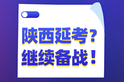 陜西稅務師考試延期