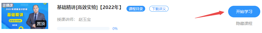 更新啦！2022初級會計【基礎精講】課程已開通 免費試聽>