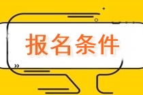 2022江蘇注會(huì)報(bào)名條件學(xué)歷有要求嗎？