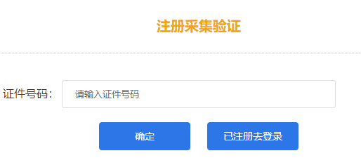 報(bào)名湖南2022年高會(huì)考試需完成注冊(cè)采集驗(yàn)證