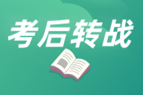 為什么說考完初級轉(zhuǎn)戰(zhàn)注會更容易？