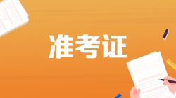 2022年證券從業(yè)考試準(zhǔn)考證打印時間是什么時候？