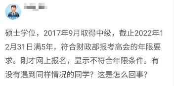 報名2022年高會 顯示不符合工作年限條件 是什么回事？