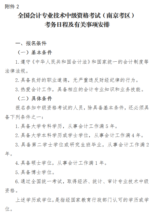 江蘇南京2022年中級會計(jì)職稱報(bào)名簡章公布