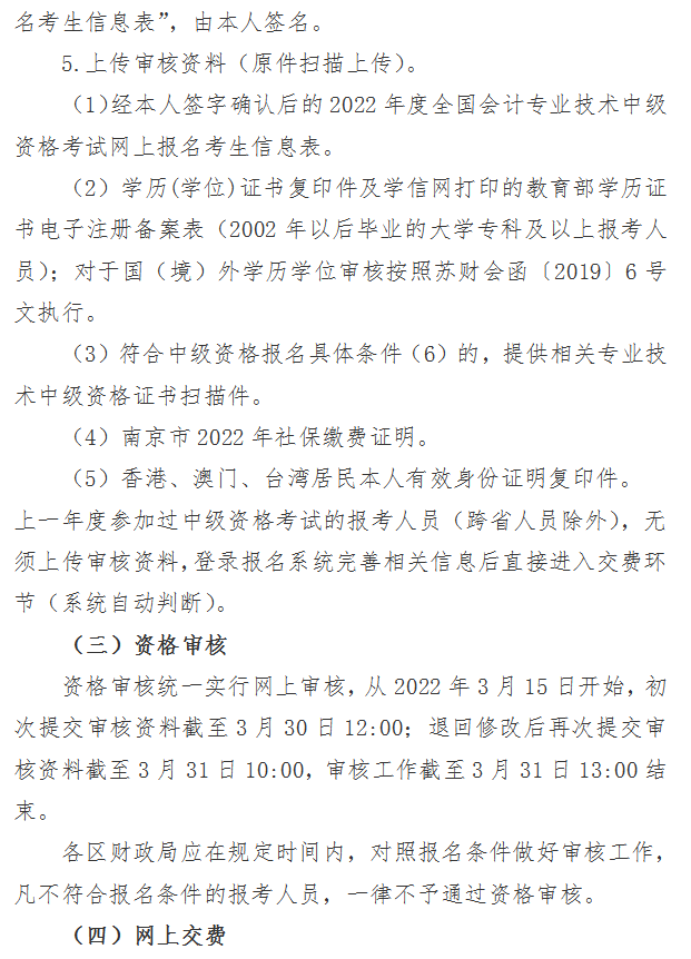 江蘇南京2022年中級會計(jì)職稱報(bào)名簡章公布