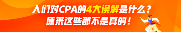 人們對CPA有哪4大誤解？原來這些都不是真的