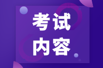 河北省注會(huì)考試考什么呢？