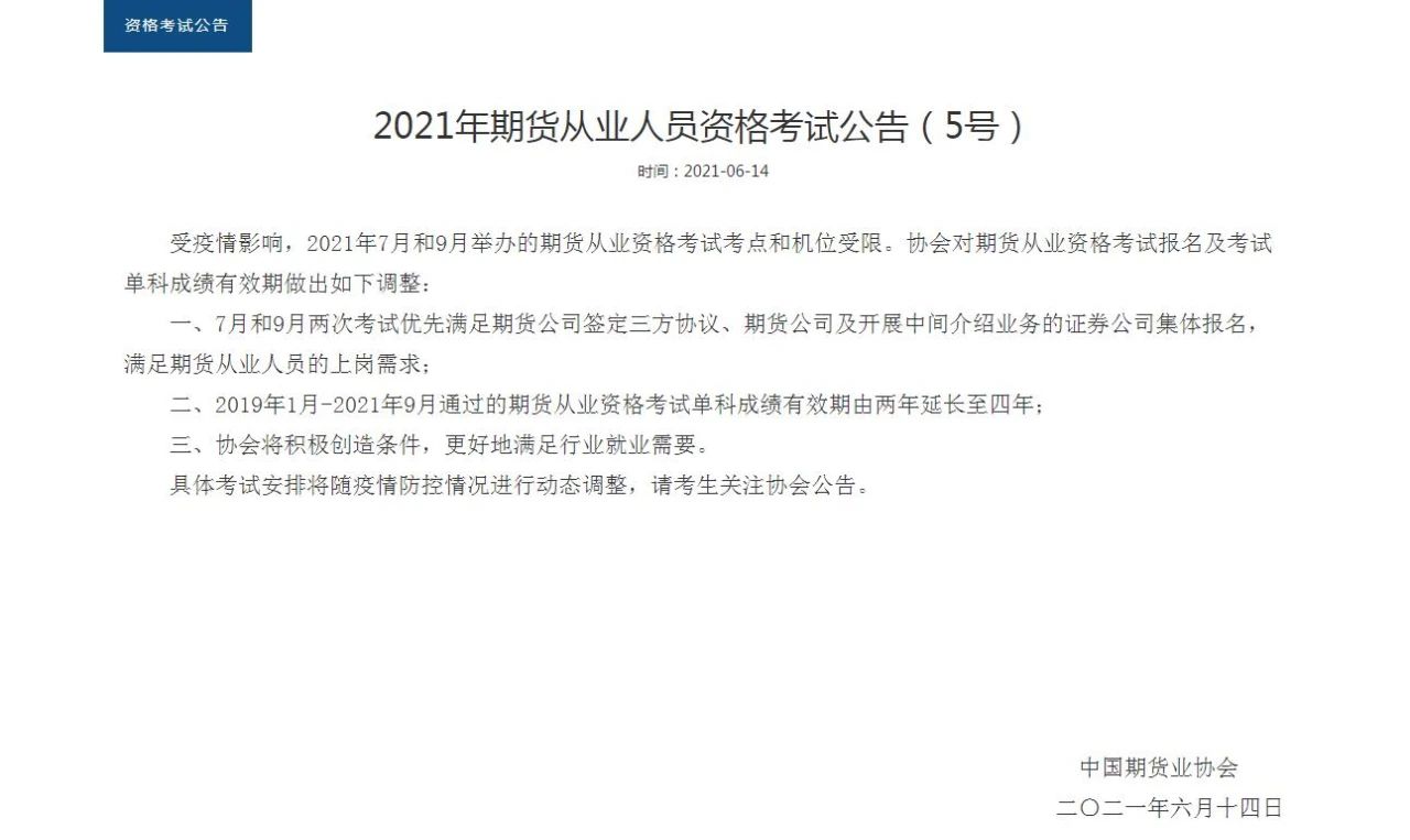 【好消息】期貨成績有效期延長至4年！