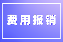 關(guān)于費用報銷你了解多少？