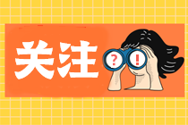 2021年稅務(wù)師考試哪個(gè)科目?jī)?nèi)容變動(dòng)比較?。? suffix=