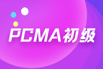 PCMA初級(jí)報(bào)名已開(kāi)始，考試難度大嗎？