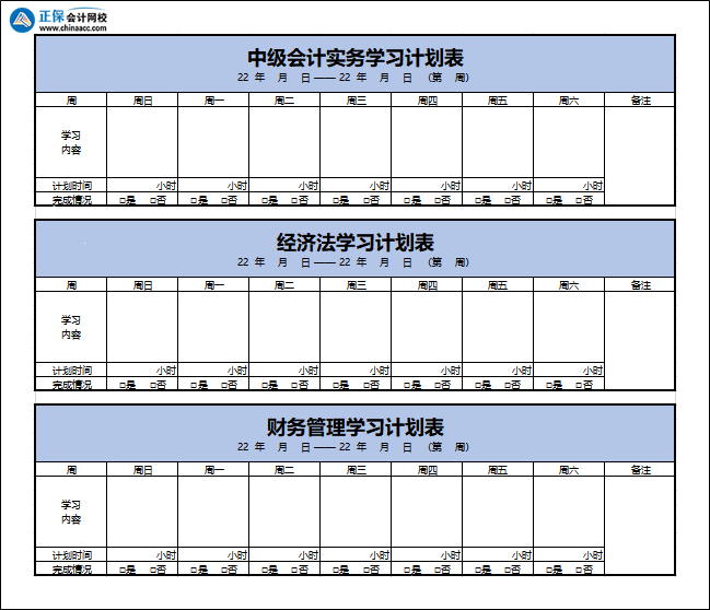 正保會計網(wǎng)校每日詳細學習計劃表