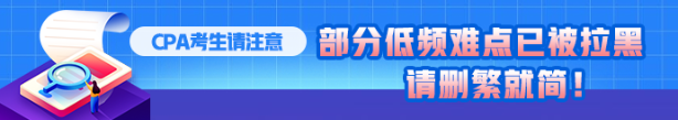 CPA考生注意！部分低頻知識點已被拉黑 請忽視！！