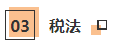 CPA考生注意！部分低頻知識點已被拉黑 請忽視！！