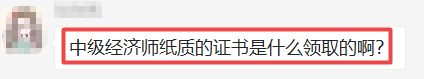 中級經(jīng)濟師證書領取