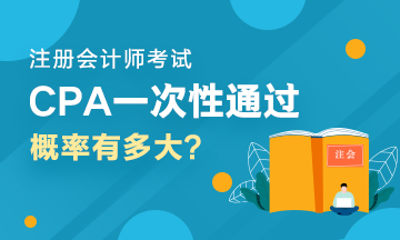 人均一年過六科？CPA一次性通過六科的概率有多大？