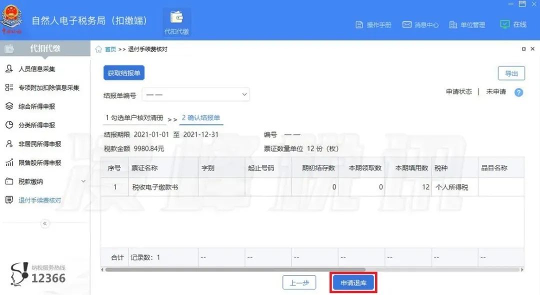 提醒！2021年度個人所得稅扣繳手續(xù)費(fèi)退付開始了