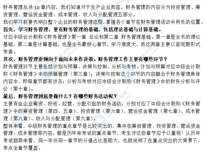 看整體 拆章節(jié)！帶你全面了解中級會計職稱財務管理！