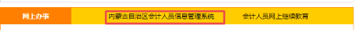 內(nèi)蒙古2022年高級(jí)會(huì)計(jì)師信息采集入口