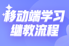 移動端如何進行繼續(xù)教育學(xué)習(xí)？10步教你搞定繼教學(xué)習(xí)！