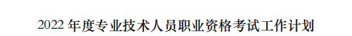 人社部關于2022年專業(yè)技術人員職業(yè)資格考試計劃的通知