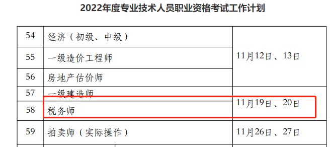 2022稅務(wù)師考試時間