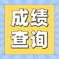 2022年四川攀枝花初級會計成績什么時候可以查詢？