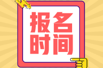 重要通知！天津初級(jí)會(huì)計(jì)報(bào)名時(shí)間公布：1月19日開始報(bào)名