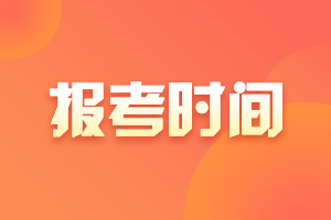 江蘇2022注冊會計師報考時間