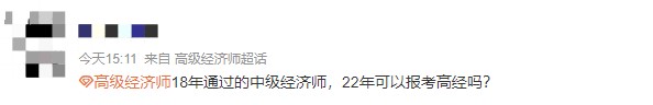 哪一年獲得中級的時間可以參加22年高級經(jīng)濟師考試？