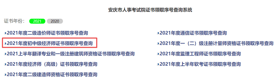 安慶2021初中級(jí)經(jīng)濟(jì)師證書查詢