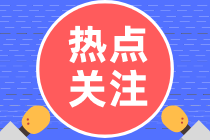 浙江省報(bào)考2022年的初級(jí)會(huì)計(jì)考試填錯(cuò)信息怎么辦？