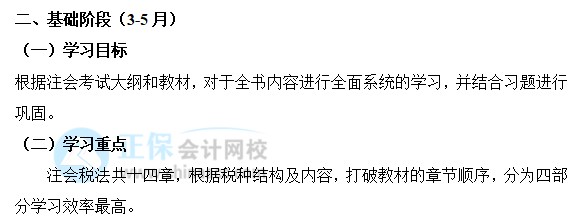 2022年注會《稅法》基礎(chǔ)階段學(xué)習(xí)計(jì)劃