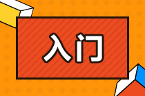 零基礎(chǔ)備考CPA面臨哪些問(wèn)題？該如何解決？