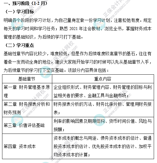 【考生必看】注會《財管》預(yù)習(xí)階段學(xué)習(xí)重點&備考計劃（1-2月）