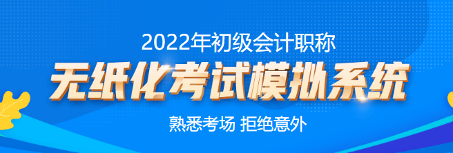 海南三亞2022年初級(jí)會(huì)計(jì)考試時(shí)間是什么？