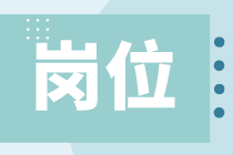 應(yīng)屆生有哪些財(cái)會(huì)崗位可以選擇？