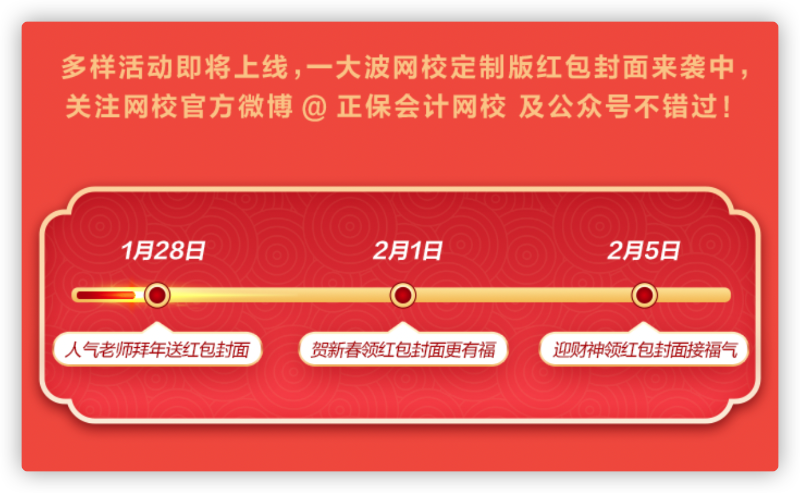 網(wǎng)校新年寵粉：老師祝福、定制紅包封面、新春頭像等你拿！