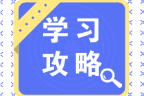 【報考指南】2022年應(yīng)屆畢業(yè)生注會備考三步走攻略③