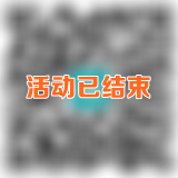 活動(dòng)結(jié)束二維碼