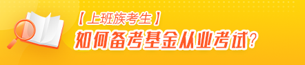 【上班族考生】如何高效備考基金從業(yè)資格考試？