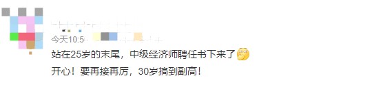 哇！25歲就聘任了中級經(jīng)濟師，豈不是到副高的話才30歲！