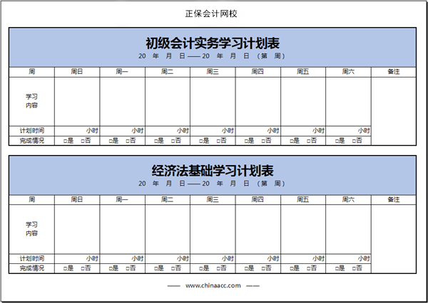 【春節(jié)七天樂】初級會計備考學習計劃第二周(01.31~02.06)