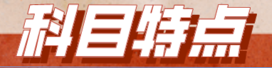 【備考必看】2023年注會《戰(zhàn)略》科目特點(diǎn)！