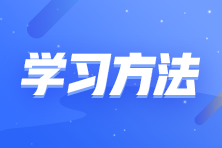 零基礎(chǔ)考生如何備考注會？這些學(xué)習(xí)方法要知道！