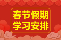 中級(jí)經(jīng)濟(jì)師春節(jié)學(xué)習(xí)安排